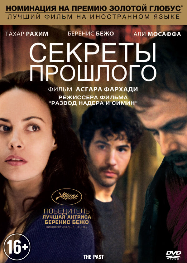Секреты прошлого постер - смотреть онлайн